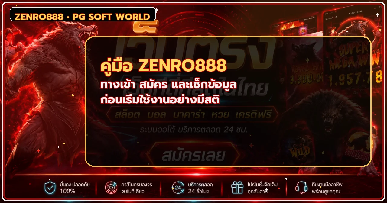Zenro888 ทางเข้า สมัคร login และคู่มือเช็กข้อมูล